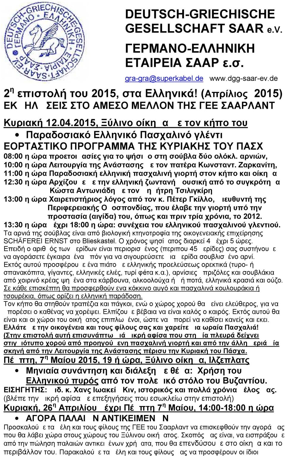 2015, Ξύλινο οίκημα με τον κήπο του Παραδοσιακό Ελληνικό Πασχαλινό γλέντι ΕΟΡΤΑΣΤΙΚΟ ΠΡΟΓΡΑΜΜΑ ΤΗΣ ΚΥΡΙΑΚΗΣ ΤΟΥ ΠΑΣΧ 08:00 η ώρα προετοιμασίες για το ψήσιμο στη σούβλα δύο ολόκλ.