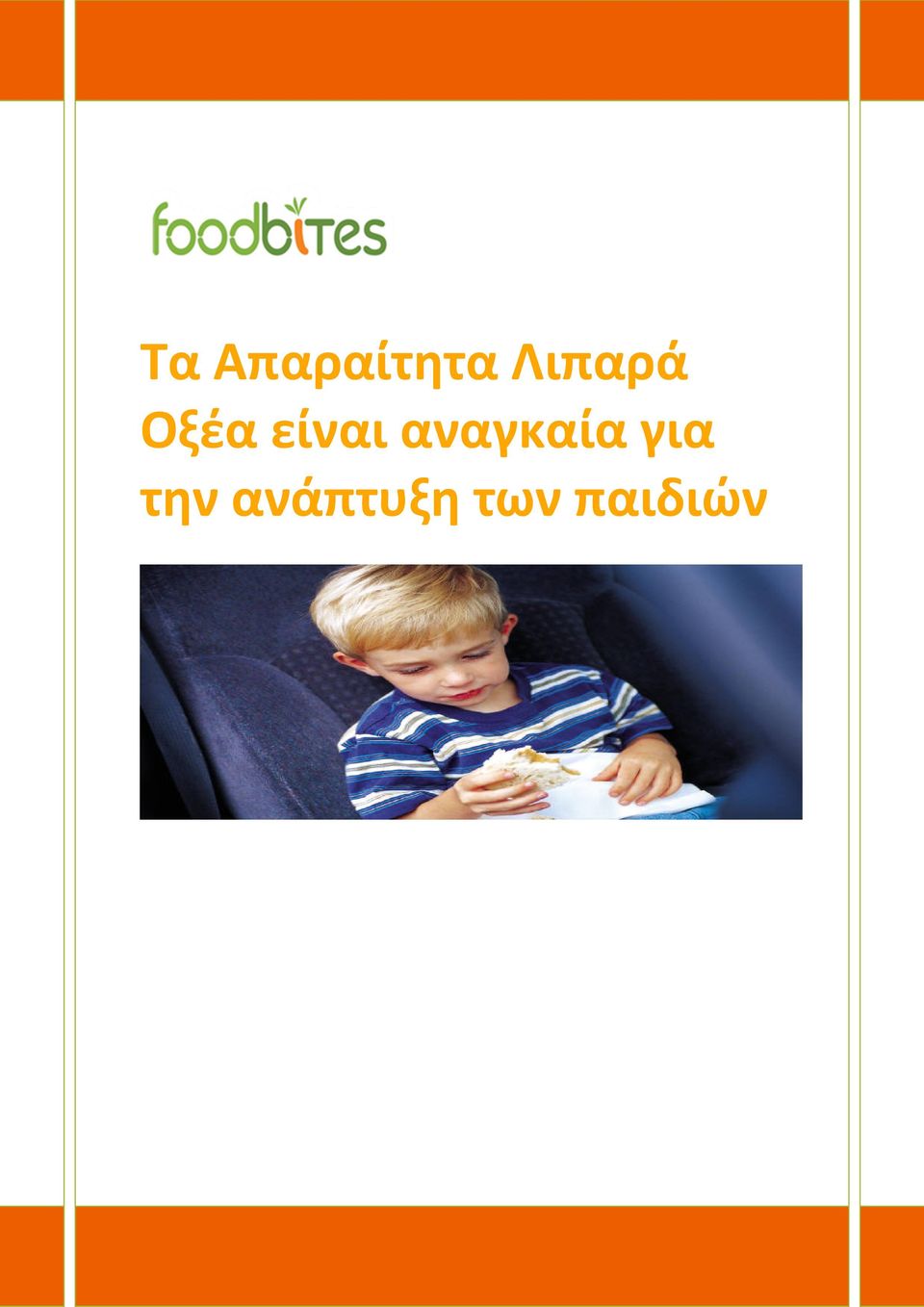 αναγκαία για την