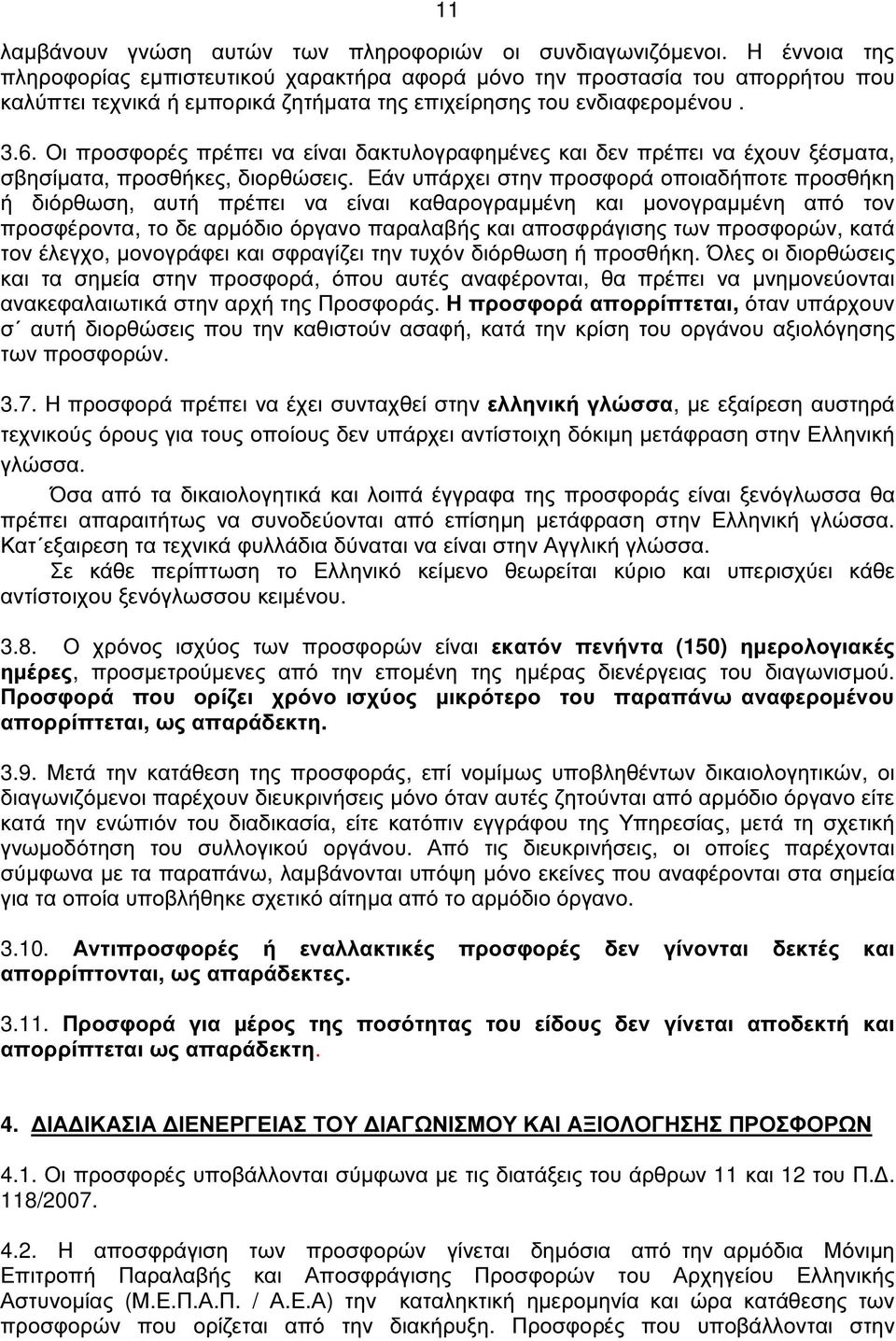 Οι προσφορές πρέπει να είναι δακτυλογραφηµένες και δεν πρέπει να έχουν ξέσµατα, σβησίµατα, προσθήκες, διορθώσεις.