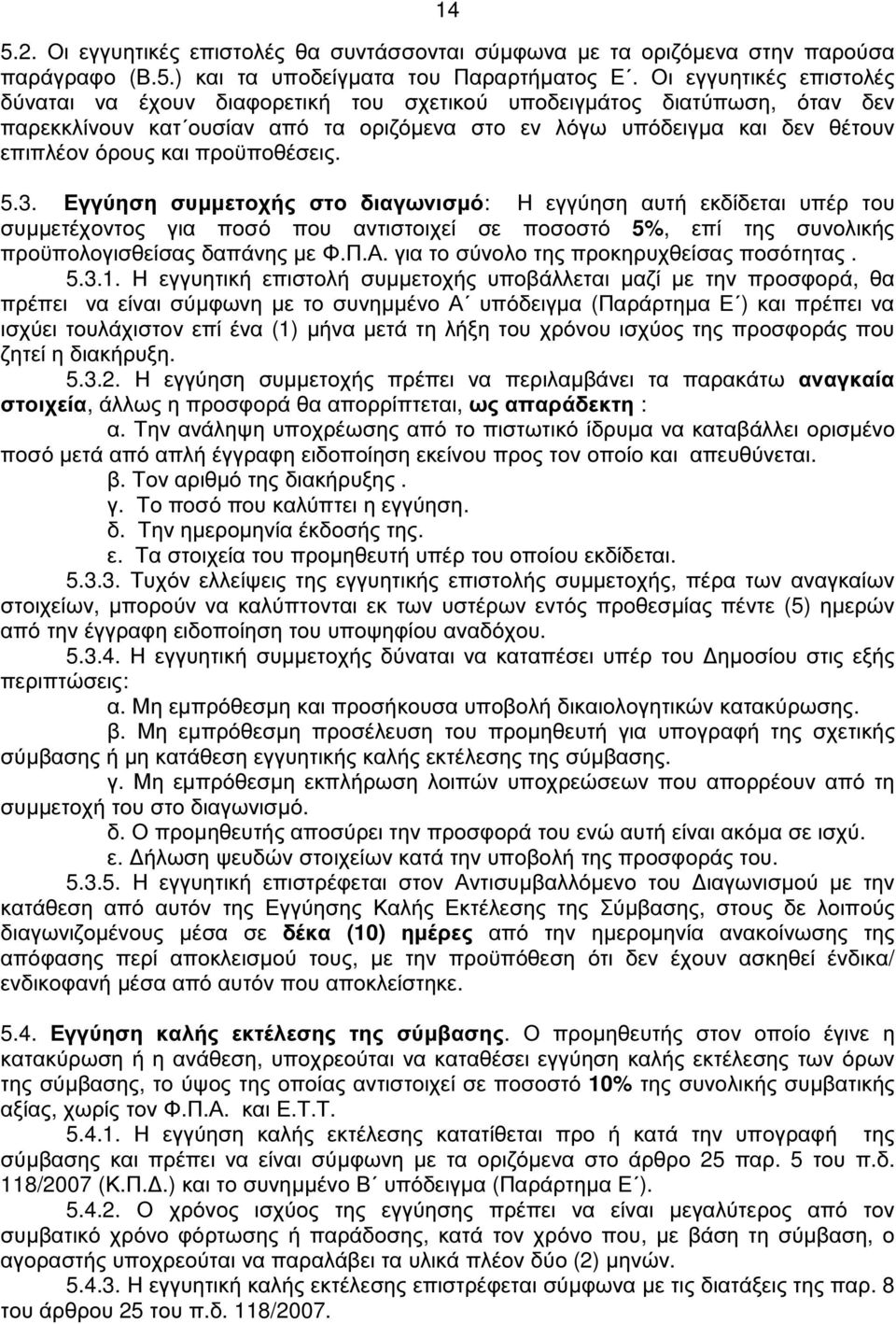 προϋποθέσεις. 5.3. Εγγύηση συµµετοχής στο διαγωνισµό: Η εγγύηση αυτή εκδίδεται υπέρ του συµµετέχοντος για ποσό που αντιστοιχεί σε ποσοστό 5%, επί της συνολικής προϋπολογισθείσας δαπάνης µε Φ.Π.Α.