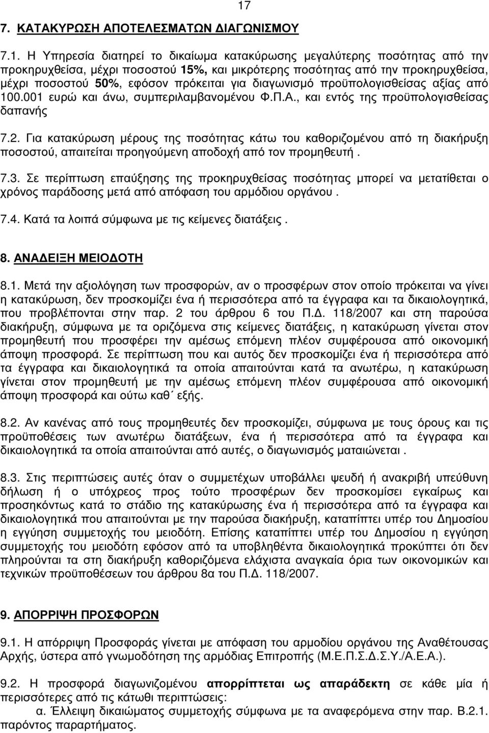 Για κατακύρωση µέρους της ποσότητας κάτω του καθοριζοµένου από τη διακήρυξη ποσοστού, απαιτείται προηγούµενη αποδοχή από τον προµηθευτή. 7.3.