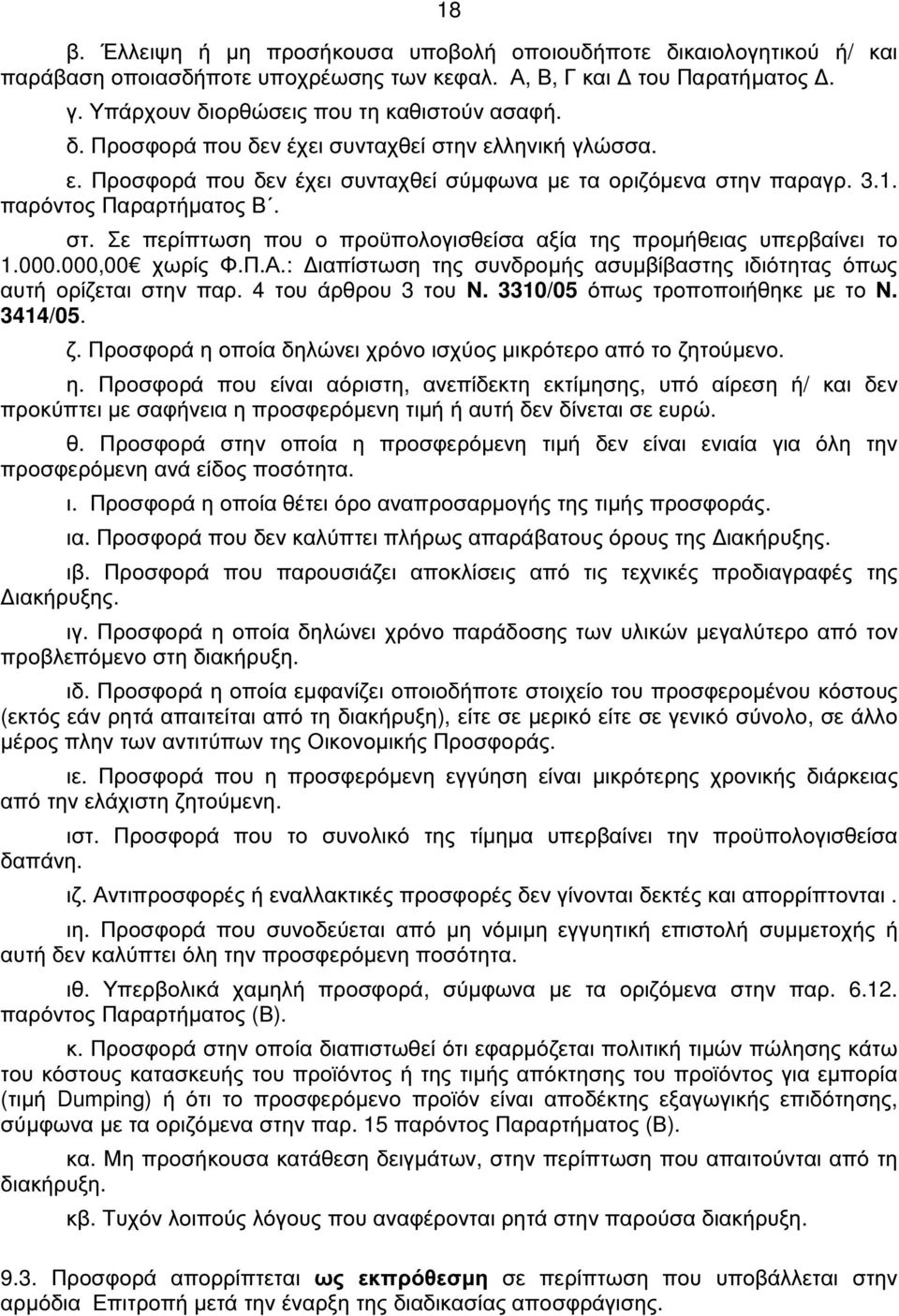 : ιαπίστωση της συνδροµής ασυµβίβαστης ιδιότητας όπως αυτή ορίζεται στην παρ. 4 του άρθρου 3 του Ν. 3310/05 όπως τροποποιήθηκε µε το Ν. 3414/05. ζ.