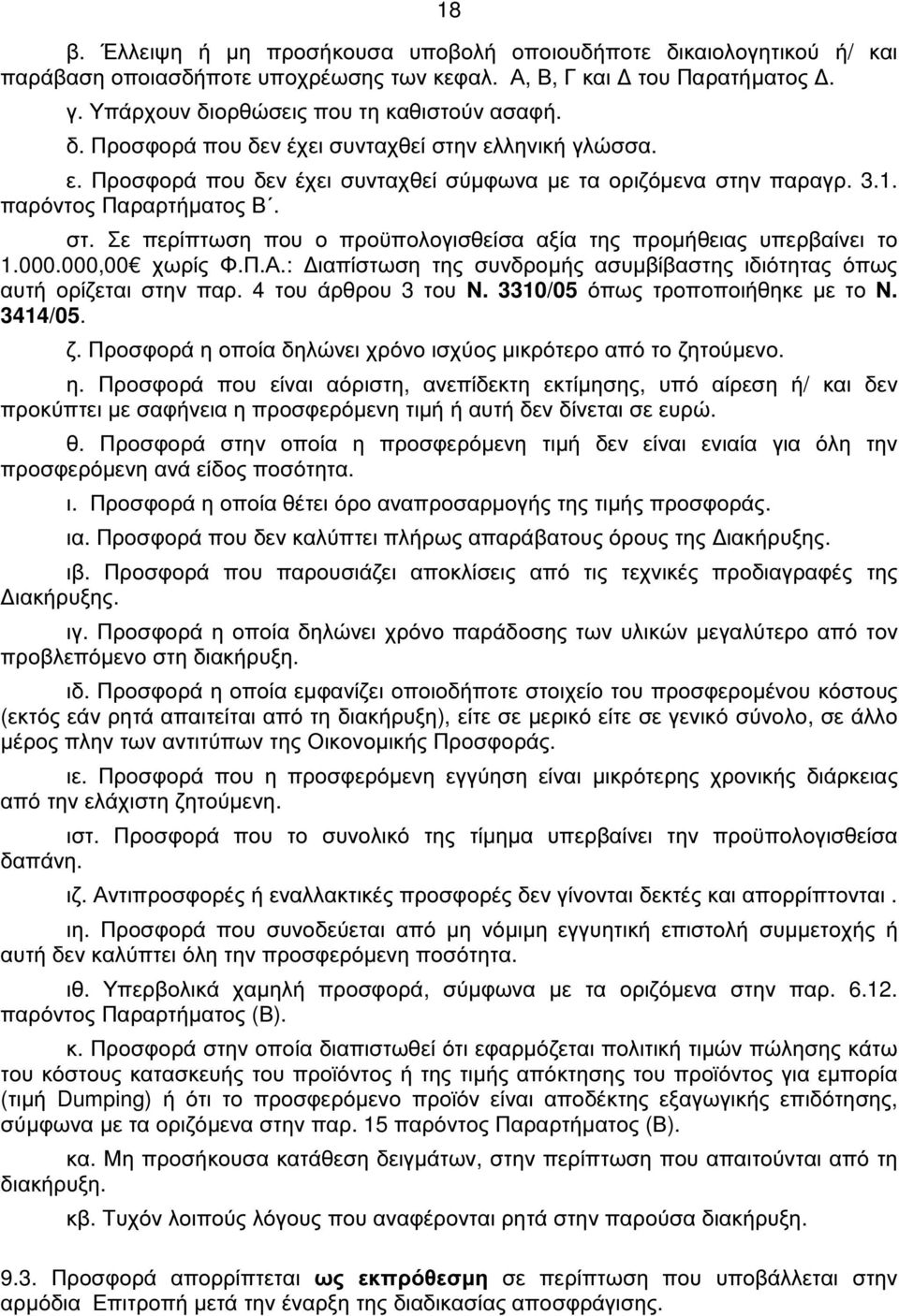 : ιαπίστωση της συνδροµής ασυµβίβαστης ιδιότητας όπως αυτή ορίζεται στην παρ. 4 του άρθρου 3 του Ν. 3310/05 όπως τροποποιήθηκε µε το Ν. 3414/05. ζ.