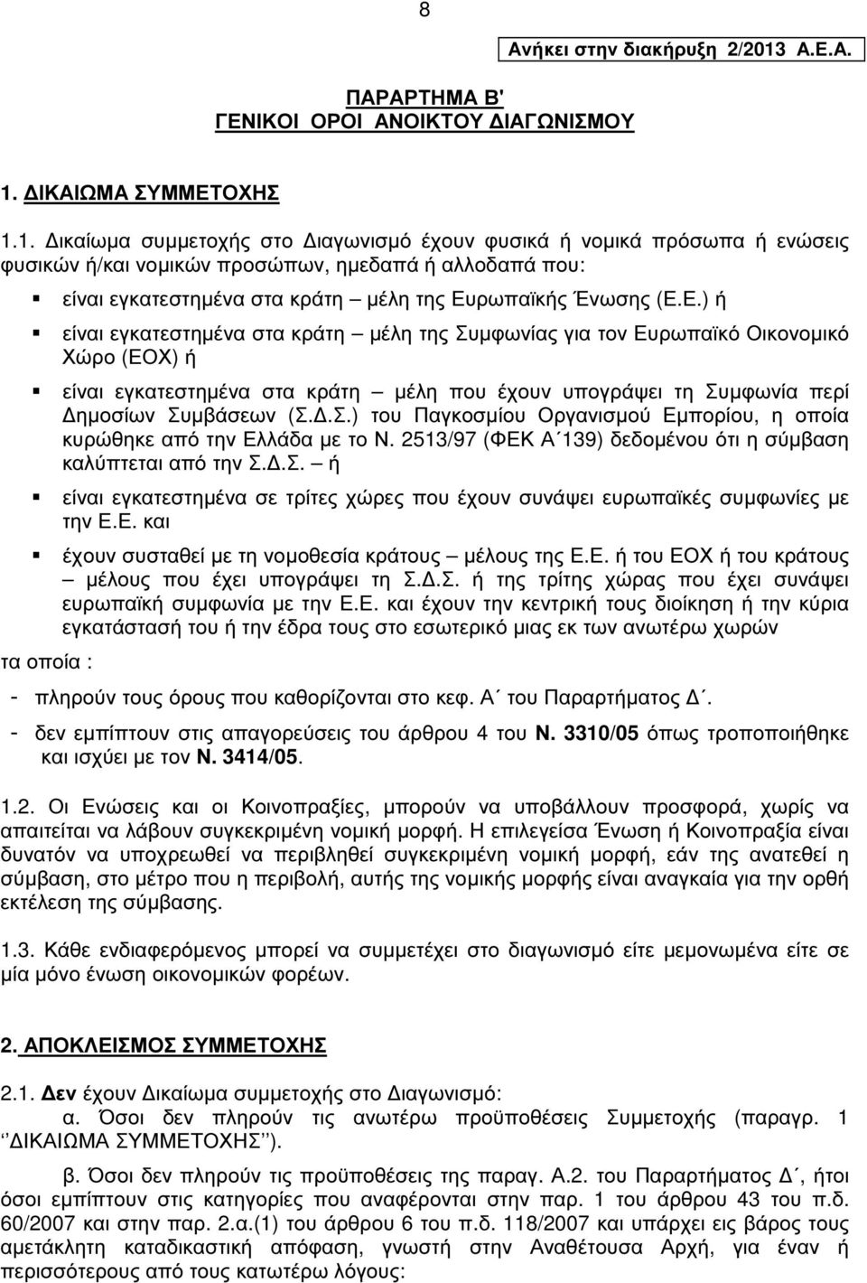 Ε.) ή είναι εγκατεστηµένα στα κράτη µέλη της Συµφωνίας για τον Ευρωπαϊκό Οικονοµικό Χώρο (ΕΟΧ) ή είναι εγκατεστηµένα στα κράτη µέλη που έχουν υπογράψει τη Συµφωνία περί ηµοσίων Συµβάσεων (Σ..Σ.) του Παγκοσµίου Οργανισµού Εµπορίου, η οποία κυρώθηκε από την Ελλάδα µε το Ν.