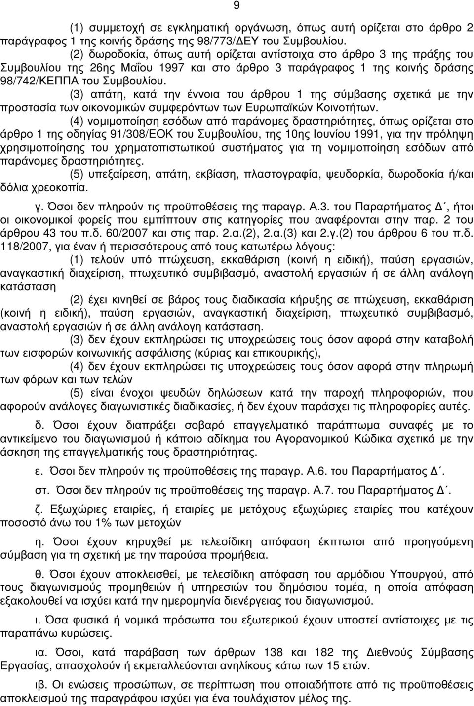 (3) απάτη, κατά την έννοια του άρθρου 1 της σύµβασης σχετικά µε την προστασία των οικονοµικών συµφερόντων των Ευρωπαϊκών Κοινοτήτων.