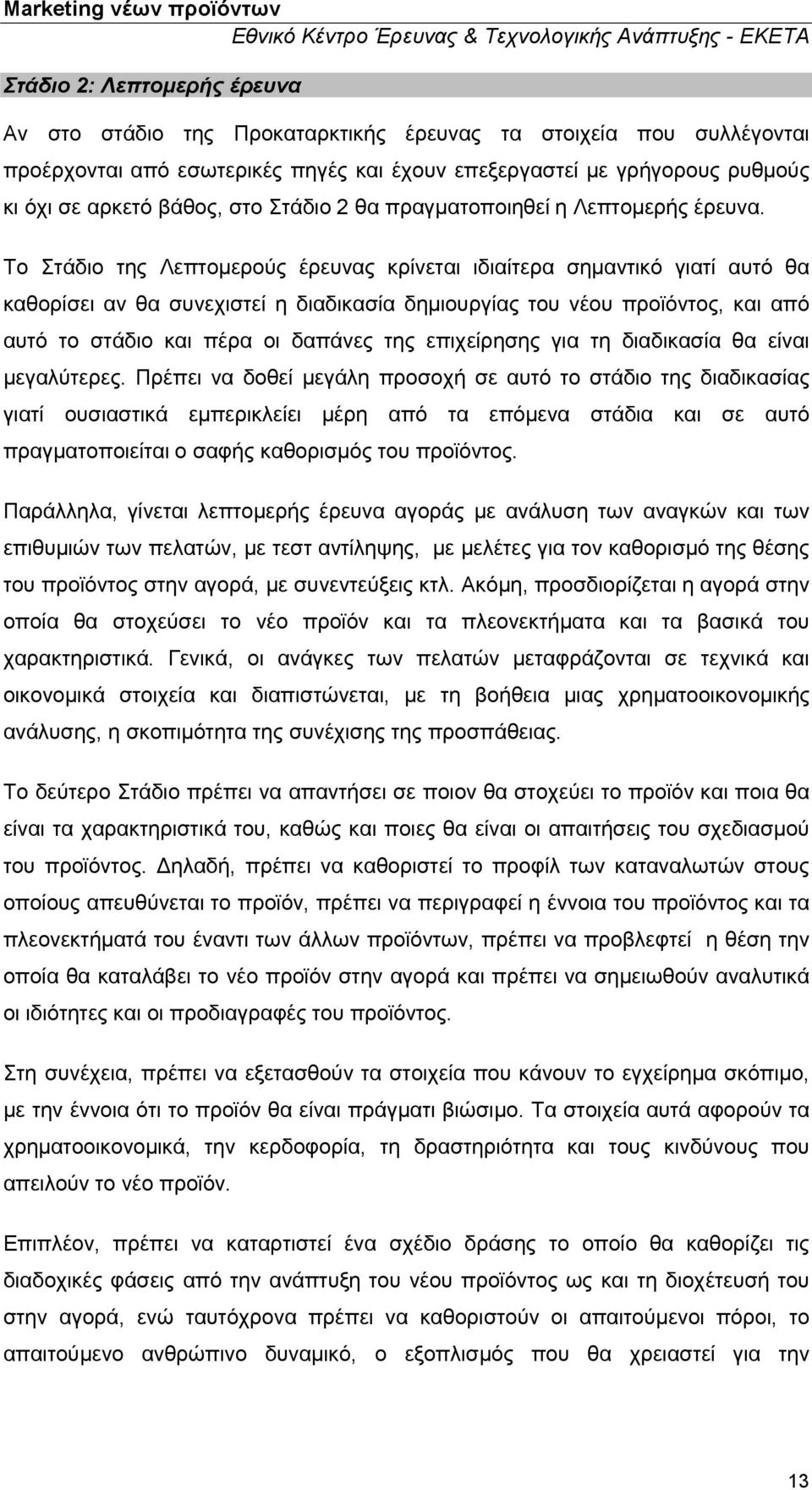 Το Στάδιο της Λεπτομερούς έρευνας κρίνεται ιδιαίτερα σημαντικό γιατί αυτό θα καθορίσει αν θα συνεχιστεί η διαδικασία δημιουργίας του νέου προϊόντος, και από αυτό το στάδιο και πέρα οι δαπάνες της