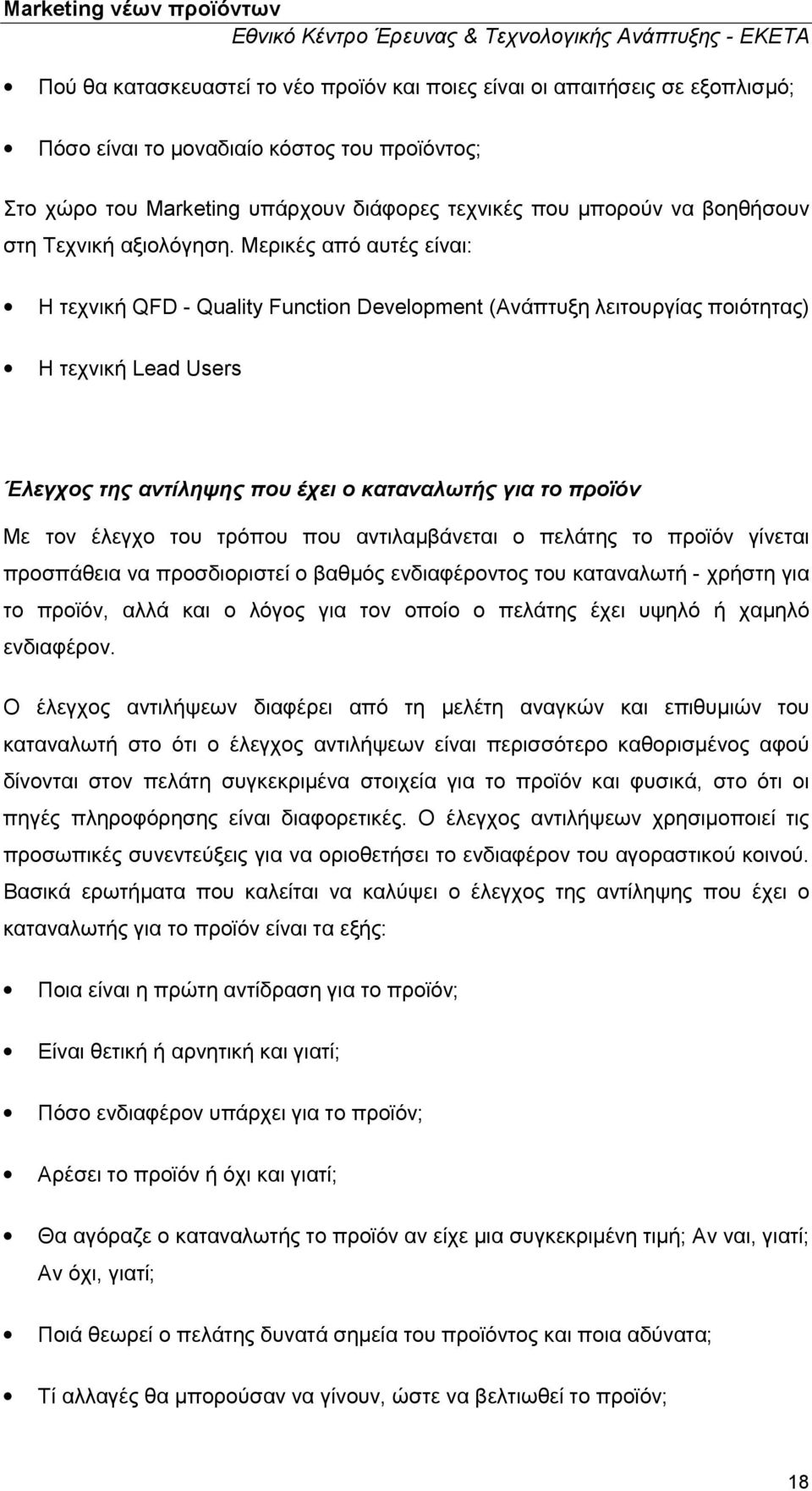 Μερικές από αυτές εί: Η τεχνική QFD - Quality Function Development (Ανάπτυξη λειτουργίας ποιότητας) Η τεχνική Lead Users Έλεγχος της αντίληψης που έχει ο καταναλωτής για το προϊόν Με τον έλεγχο του