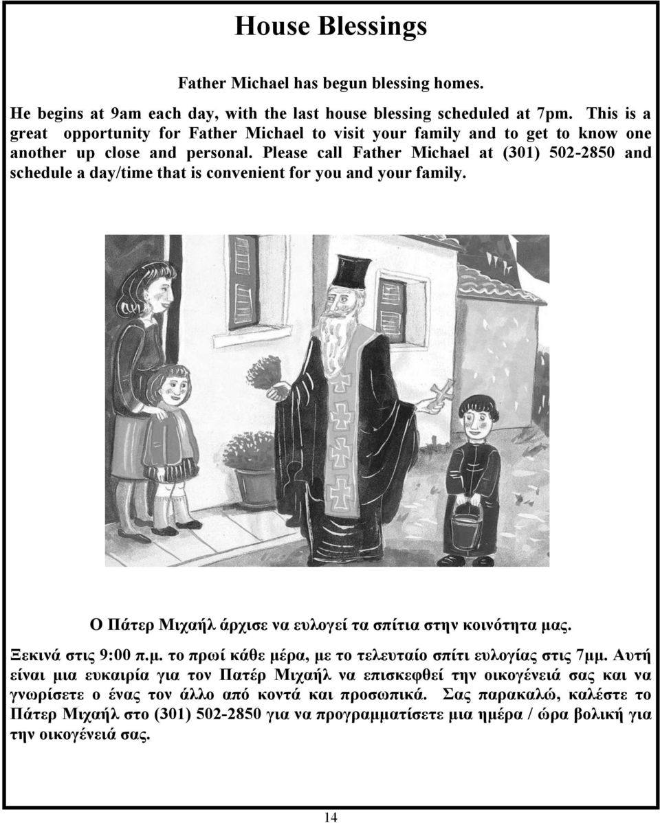 Please call Father Michael at (301) 502-2850 and schedule a day/time that is convenient for you and your family. O Πάτερ Μιχαήλ άρχισε να ευλογεί τα σπίτια στην κοινότητα μας.