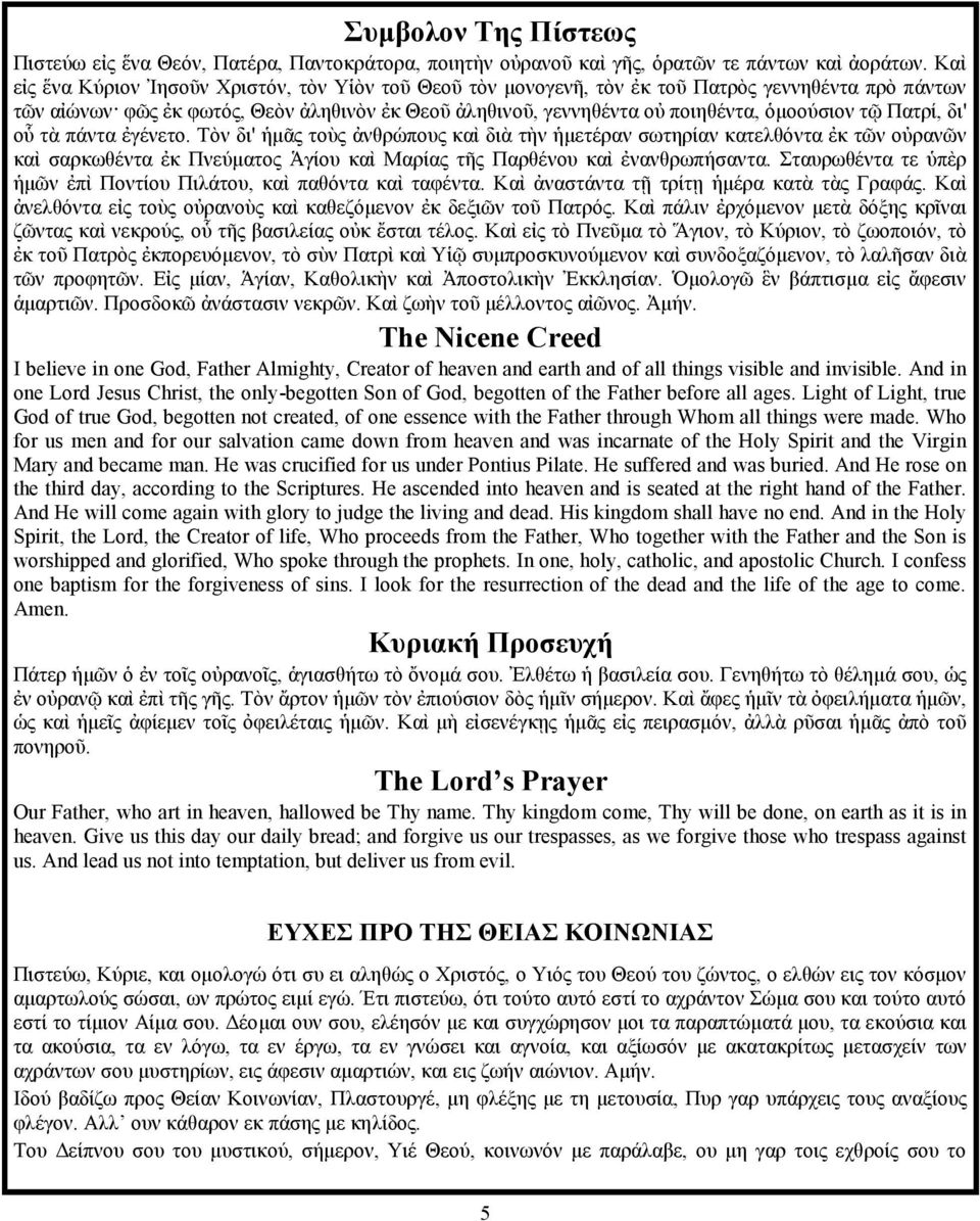 τῷ Πατρί, δι' οὗ τὰ πάντα ἐγένετο. Τὸν δι' ἡμᾶς τοὺς ἀνθρώπους καὶ διὰ τὴν ἡμετέραν σωτηρίαν κατελθόντα ἐκ τῶν οὐρανῶν καὶ σαρκωθέντα ἐκ Πνεύματος Ἁγίου καὶ Μαρίας τῆς Παρθένου καὶ ἐνανθρωπήσαντα.