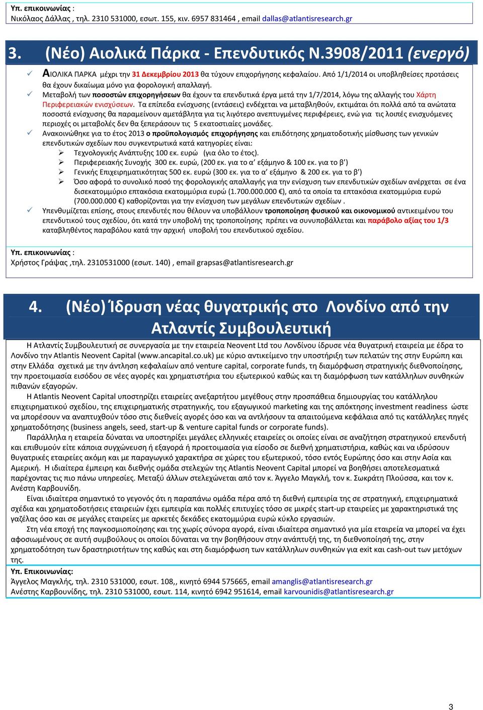 Μεταβολή των ποσοστών επιχορηγήσεων θα έχουν τα επενδυτικά έργα μετά την 1/7/2014, λόγω της αλλαγής του Χάρτη Περιφερειακών ενισχύσεων.