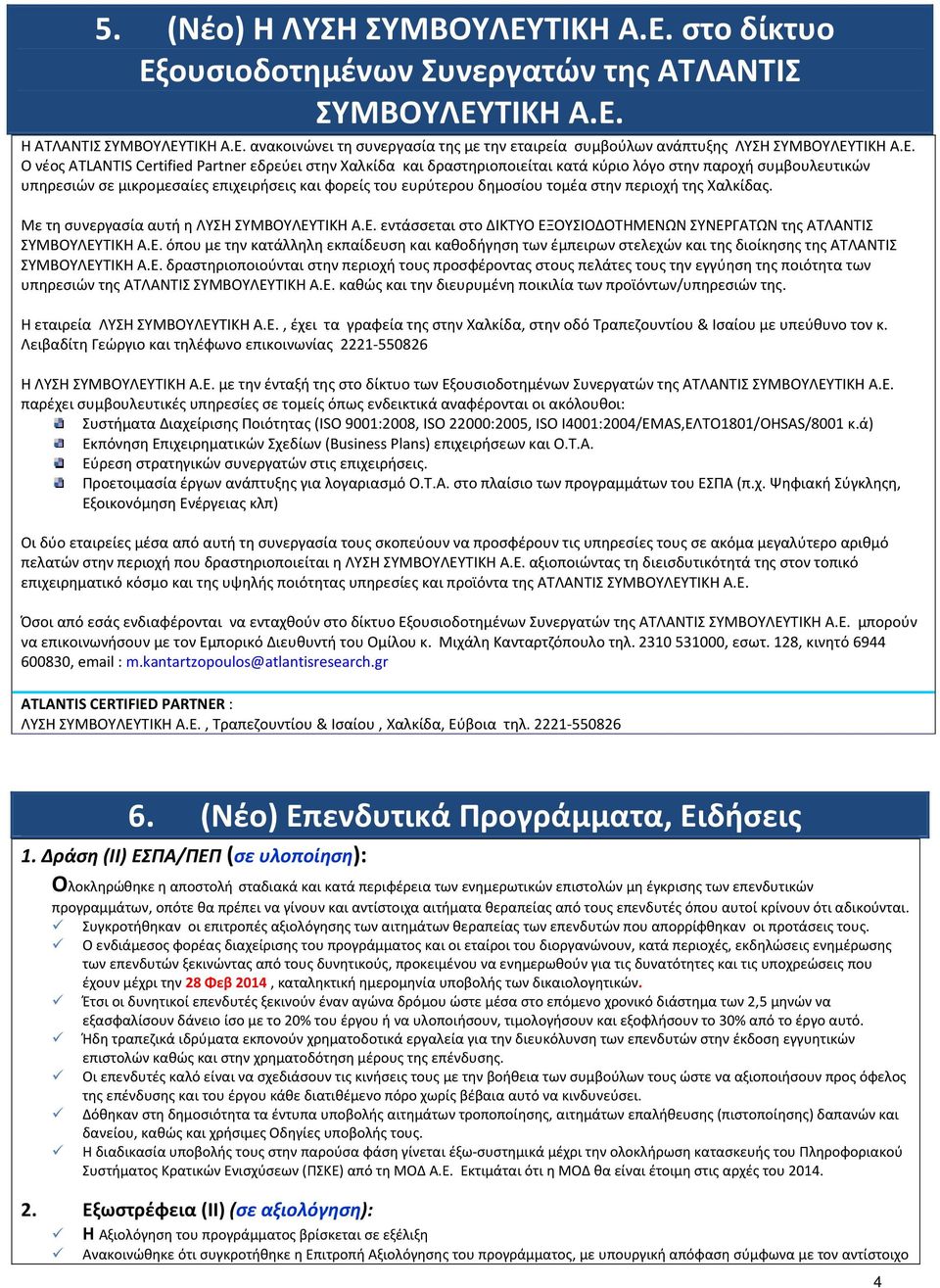 ανακοινώνει τη συνεργασία της με την εταιρεία συμβούλων ανάπτυξης ΛΥΣΗ ΣΥΜΒΟΥΛΕΥ Ο νέος ATLANTIS Certified Partner εδρεύει στην Χαλκίδα και δραστηριοποιείται κατά κύριο λόγο στην παροχή