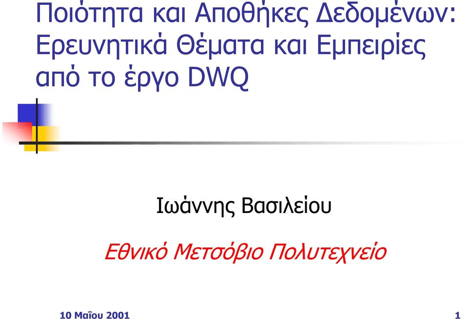 το έργο DWQ Ιωάννης Βασιλείου