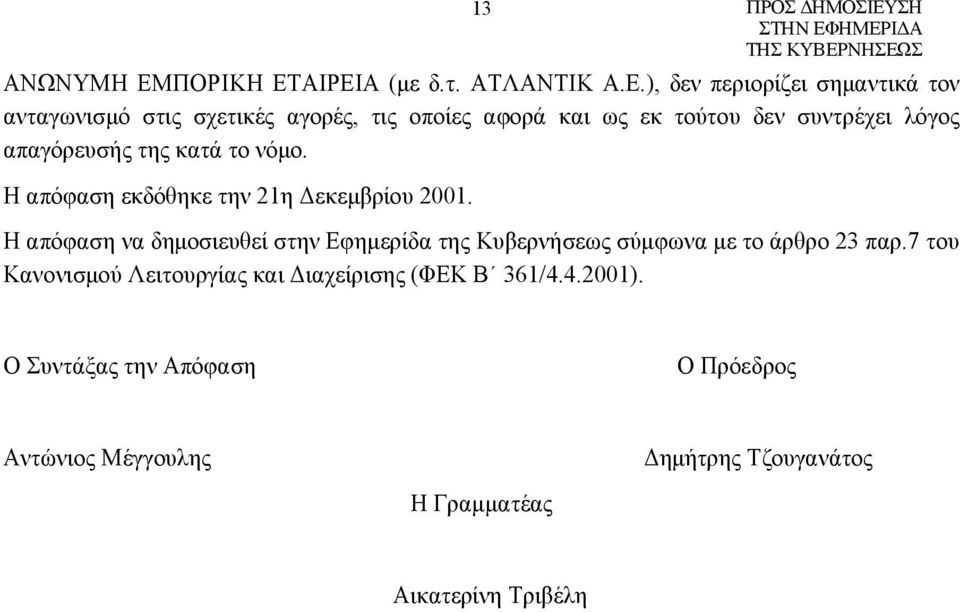 ΑΙΡΕΙΑ (με δ.τ. ΑΤΛΑΝΤΙΚ Α.Ε.), δεν περιορίζει σημαντικά τον ανταγωνισμό στις σχετικές αγορές, τις οποίες αφορά και ως εκ