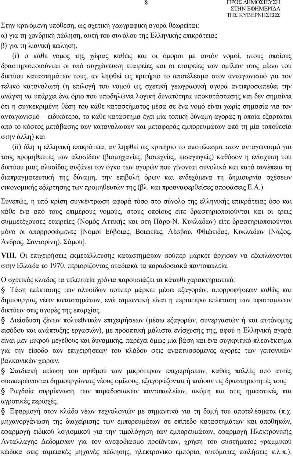 ανταγωνισμό για τον τελικό καταναλωτή (η επιλογή του νομού ως σχετική γεωγραφική αγορά αντιπροσωπεύει την ανάγκη να υπάρχει ένα όριο που υποδηλώνει λογική δυνατότητα υποκατάστασης και δεν σημαίνει