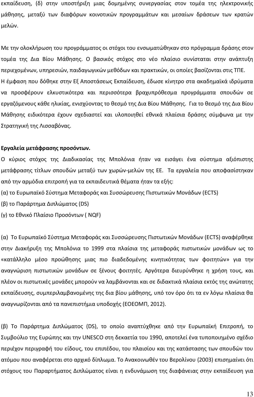 Ο βασικός στόχος στο νέο πλαίσιο συνίσταται στην ανάπτυξη περιεχομένων, υπηρεσιών, παιδαγωγικών μεθόδων και πρακτικών, οι οποίες βασίζονται στις ΤΠΕ.