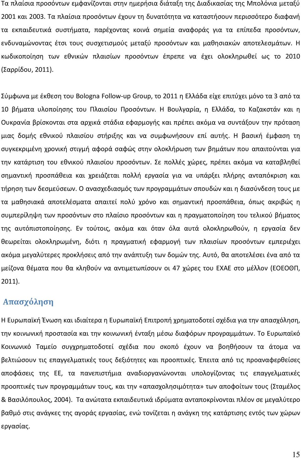 μεταξύ προσόντων και μαθησιακών αποτελεσμάτων. Η κωδικοποίηση των εθνικών πλαισίων προσόντων έπρεπε να έχει ολοκληρωθεί ως το 2010 (Σαρρίδου, 2011).