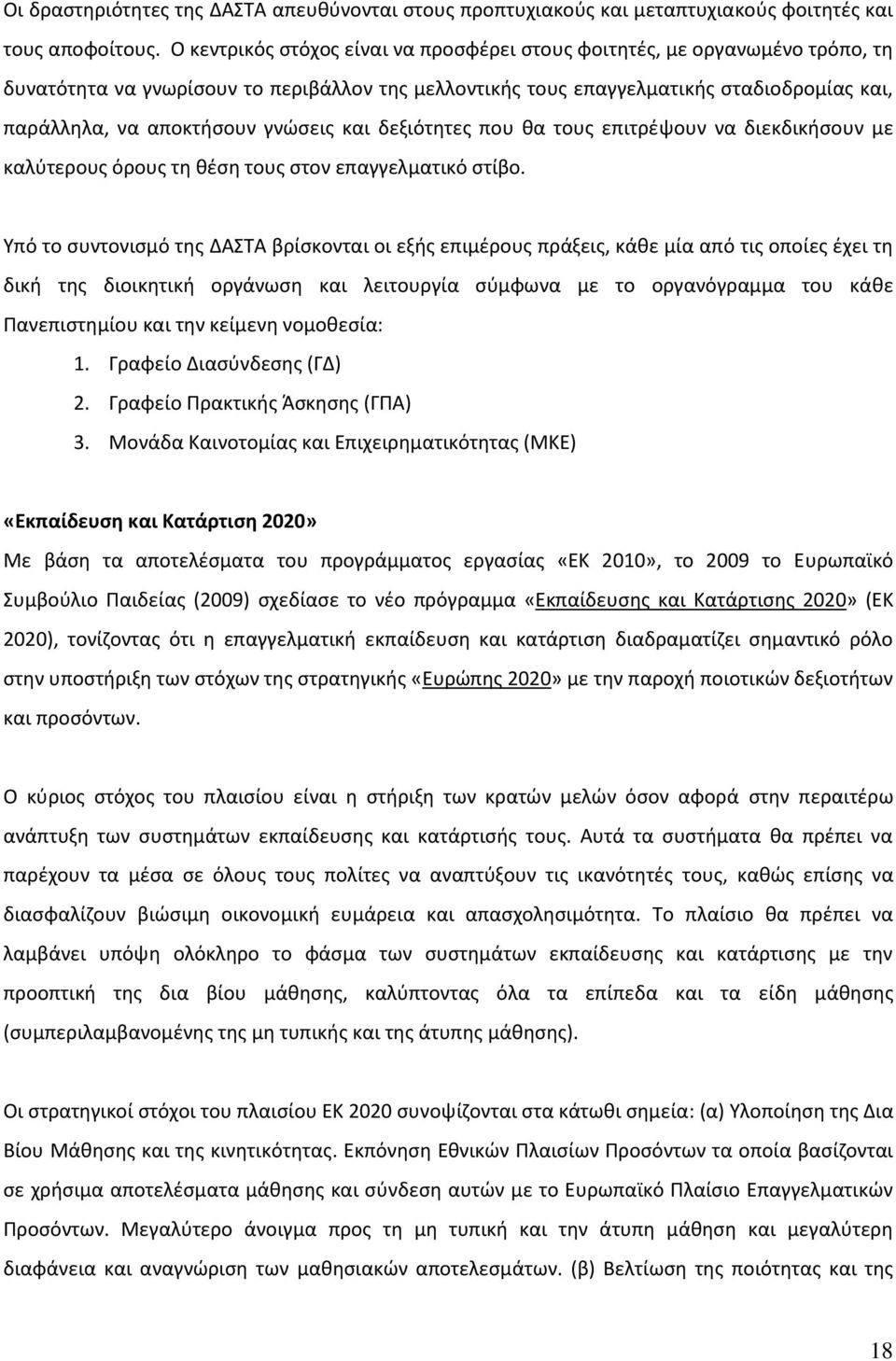 γνώσεις και δεξιότητες που θα τους επιτρέψουν να διεκδικήσουν με καλύτερους όρους τη θέση τους στον επαγγελματικό στίβο.