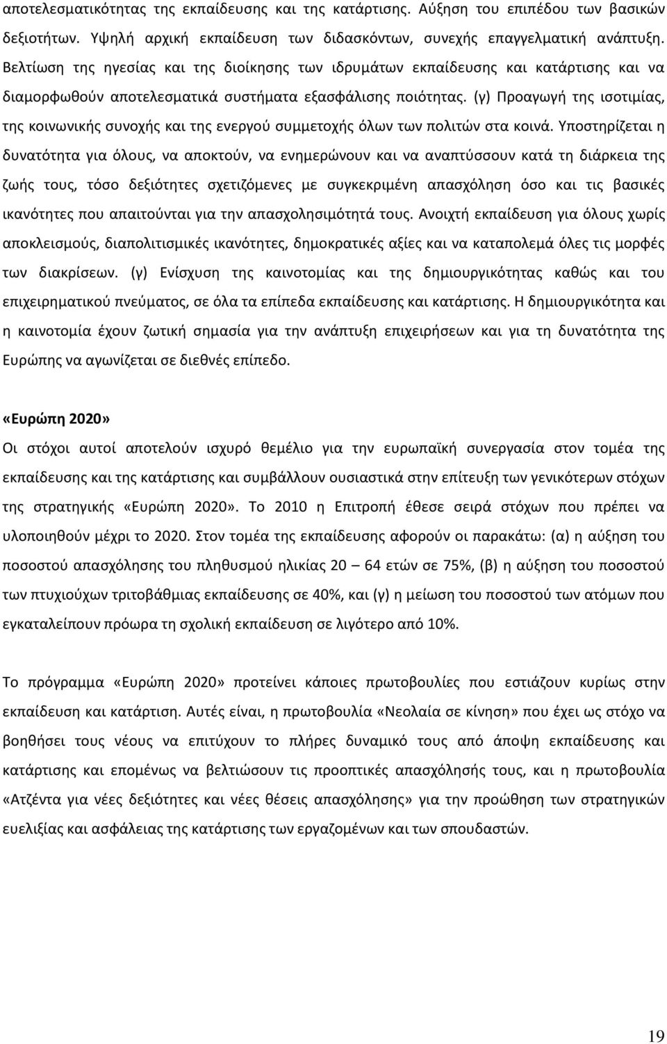 (γ) Προαγωγή της ισοτιμίας, της κοινωνικής συνοχής και της ενεργού συμμετοχής όλων των πολιτών στα κοινά.