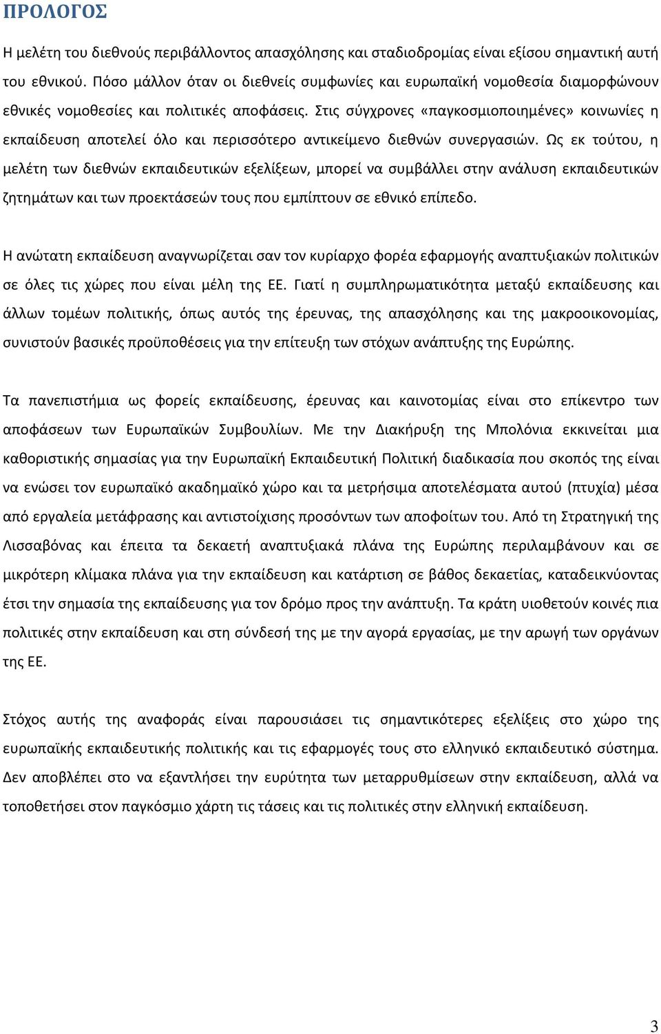 Στις σύγχρονες «παγκοσμιοποιημένες» κοινωνίες η εκπαίδευση αποτελεί όλο και περισσότερο αντικείμενο διεθνών συνεργασιών.