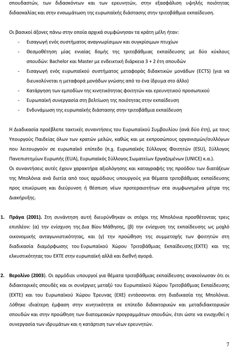 με δύο κύκλους σπουδών: Bachelor και Master με ενδεικτική διάρκεια 3 + 2 έτη σπουδών - Εισαγωγή ενός ευρωπαϊκού συστήματος μεταφοράς διδακτικών μονάδων (ECTS) (για να διευκολύνεται η μεταφορά μονάδων