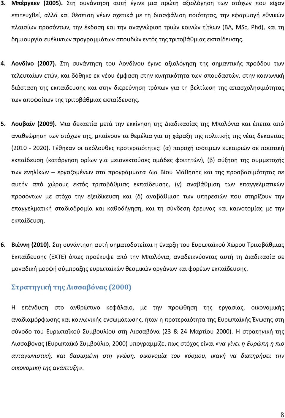 αναγνώριση τριών κοινών τίτλων (BA, MSc, Phd), και τη δημιουργία ευέλικτων προγραμμάτων σπουδών εντός της τριτοβάθμιας εκπαίδευσης. 4. Λονδίνο (2007).