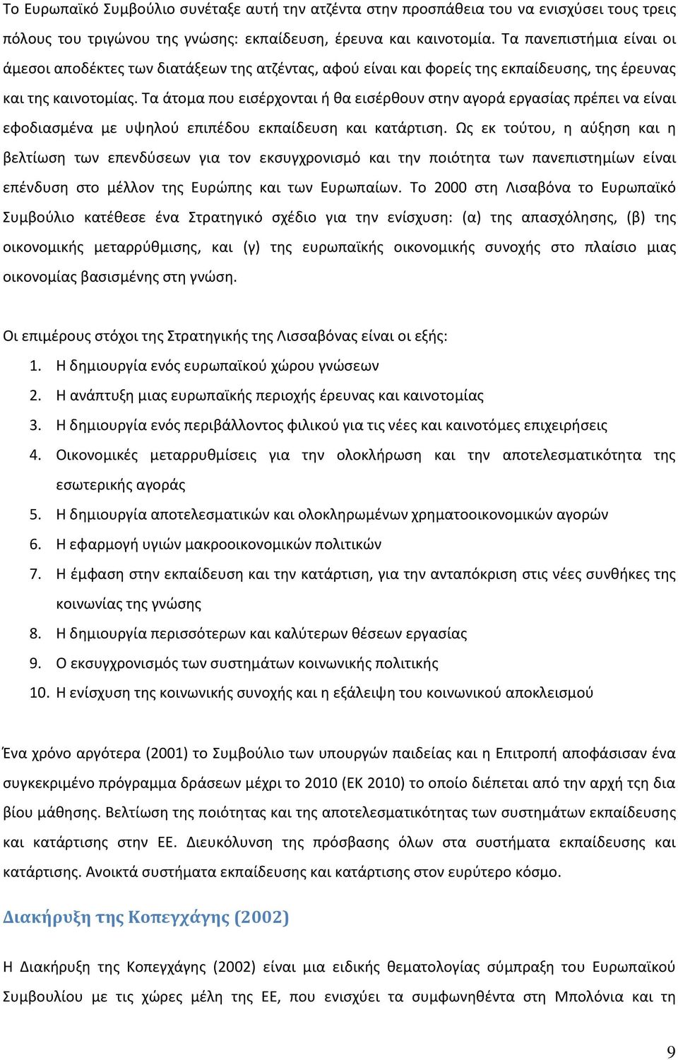 Τα άτομα που εισέρχονται ή θα εισέρθουν στην αγορά εργασίας πρέπει να είναι εφοδιασμένα με υψηλού επιπέδου εκπαίδευση και κατάρτιση.