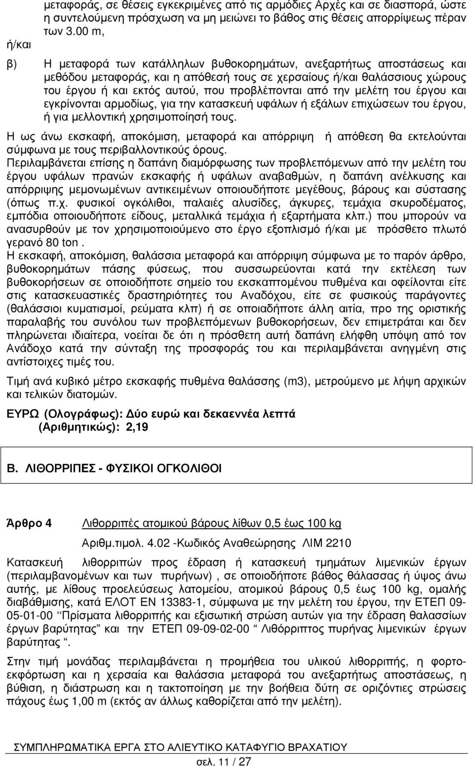 από την µελέτη του έργου και εγκρίνονται αρµοδίως, για την κατασκευή υφάλων ή εξάλων επιχώσεων του έργου, ή για µελλοντική χρησιµοποίησή τους.