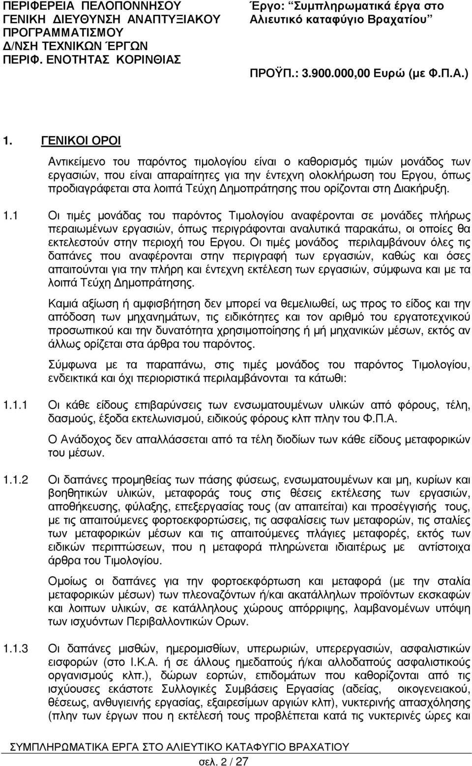 ΓΕΝΙΚΟΙ ΟΡΟΙ Aντικείµενο του παρόντος τιµολογίου είναι ο καθορισµός τιµών µονάδος των εργασιών, που είναι απαραίτητες για την έντεχνη ολοκλήρωση του Εργου, όπως προδιαγράφεται στα λοιπά Τεύχη