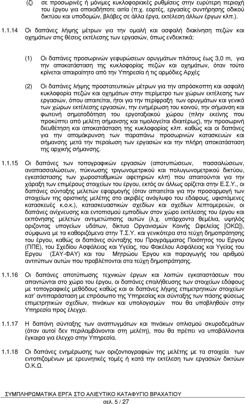 3,0 m, για την αποκατάσταση της κυκλοφορίας πεζών και οχηµάτων, όταν τούτο κρίνεται απαιραίτητο από την Υπηρεσία ή τις αρµόδιες Αρχές (2) Οι δαπάνες λήψης προστατευτικών µέτρων για την απρόσκοπτη και