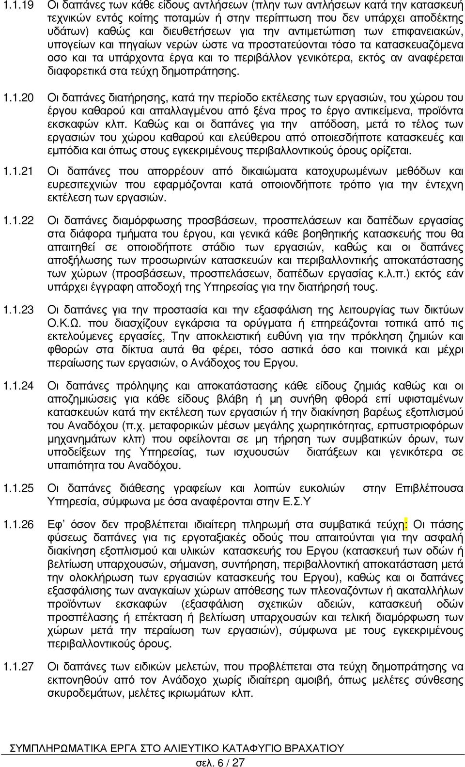 τεύχη δηµοπράτησης. 1.1.20 Οι δαπάνες διατήρησης, κατά την περίοδο εκτέλεσης των εργασιών, του χώρου του έργου καθαρού και απαλλαγµένου από ξένα προς το έργο αντικείµενα, προϊόντα εκσκαφών κλπ.