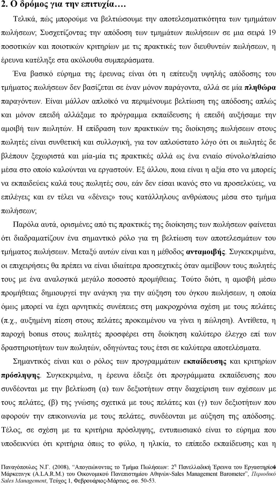 των διευθυντών πωλήσεων, η έρευνα κατέληξε στα ακόλουθα συμπεράσματα.