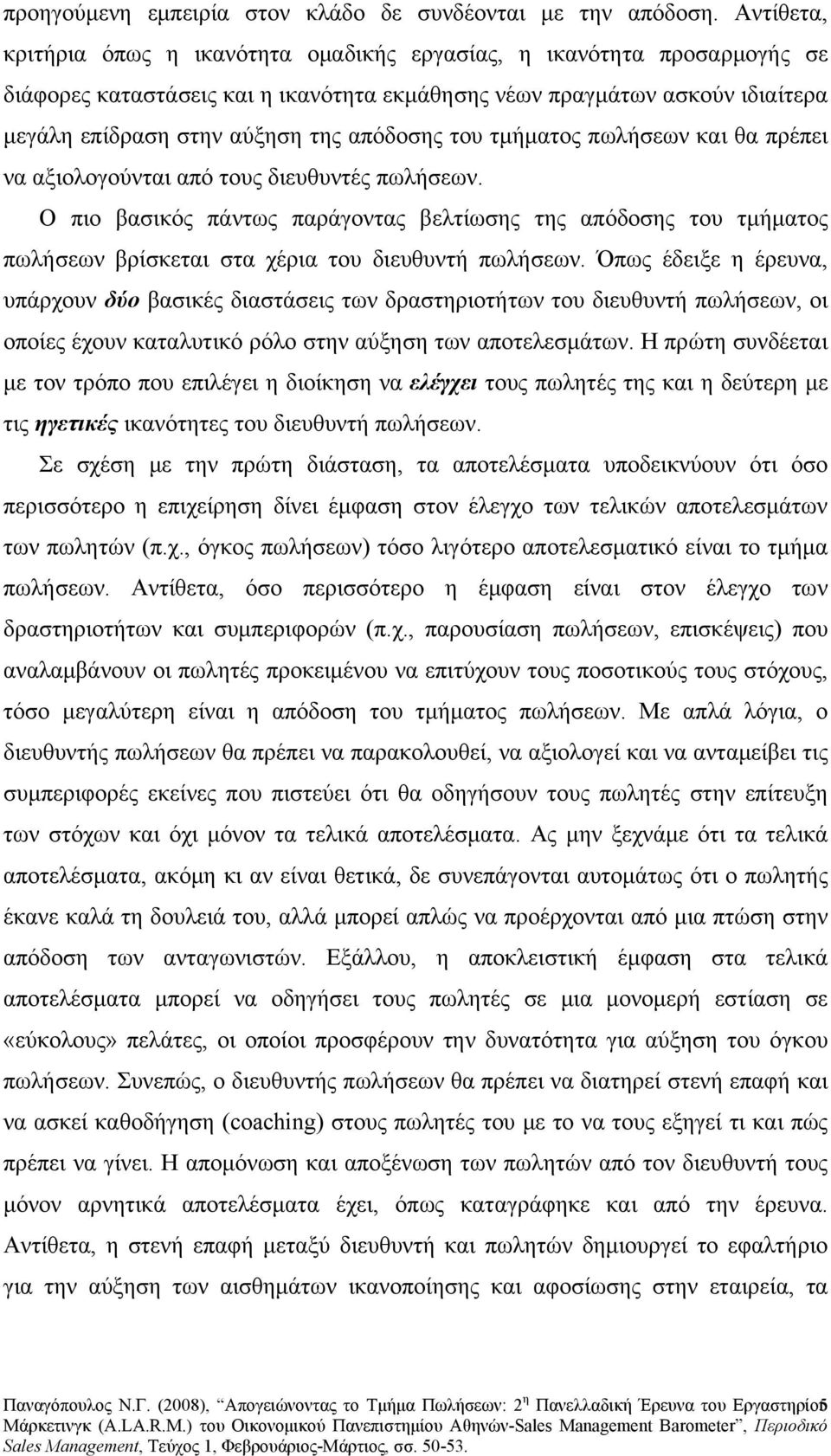 απόδοσης του τμήματος πωλήσεων και θα πρέπει να αξιολογούνται από τους διευθυντές πωλήσεων.