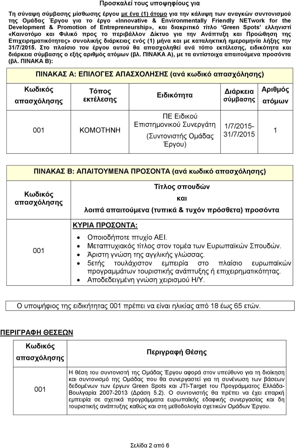 συνολικής διάρκειας ενός (1) μήνα και με καταληκτική ημερομηνία λήξης την 31/7/2015.