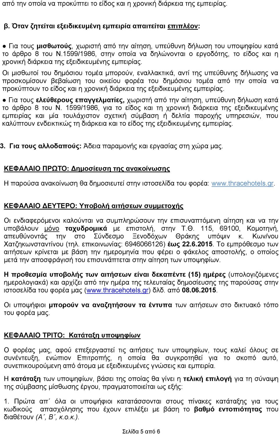 1599/1986, στην οποία να δηλώνονται ο εργοδότης, το είδος και η χρονική διάρκεια της εξειδικευμένης εμπειρίας.