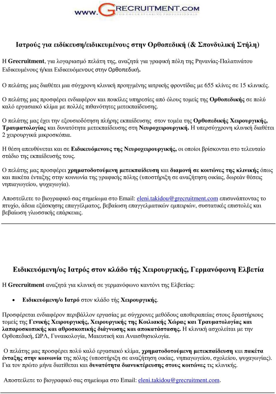 Ο πελάτης µας προσφέρει ενδιαφέρον και ποικίλες υπηρεσίες από όλους τοµείς της Ορθοπεδικής σε πολύ καλό εργασιακό κλίµα µε πολλές πιθανότητες µετεκπαίδευσης.