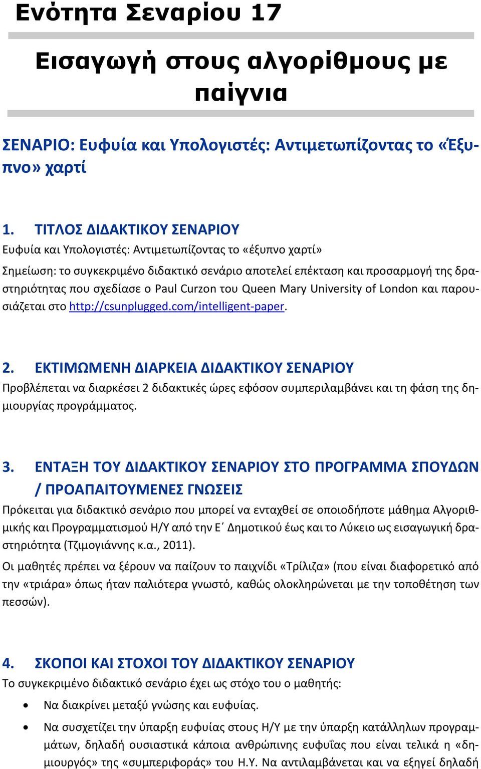 Paul Curzon του Queen Mary University of London και παρουσιάζεται στο http://csunplugged.com/intelligent-paper. 2.