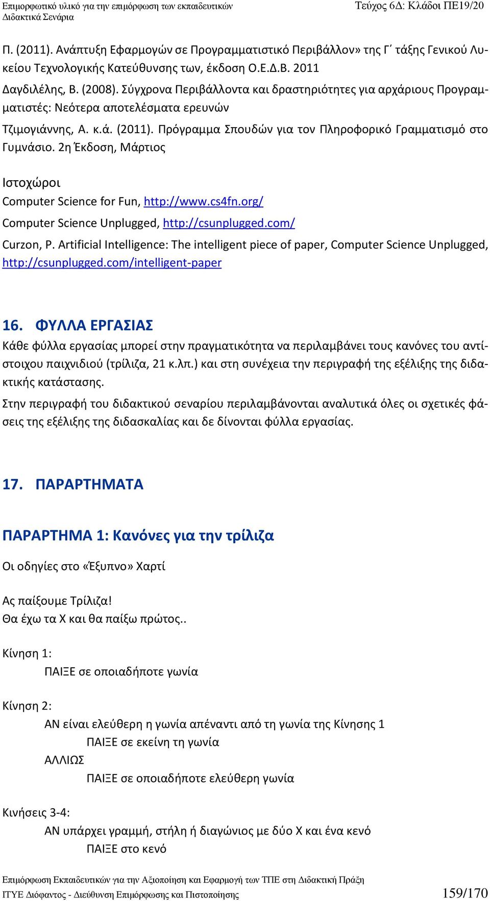 2η Έκδοση, Μάρτιος Ιστοχώροι Computer Science for Fun, http://www.cs4fn.org/ Computer Science Unplugged, http://csunplugged.com/ Curzon, P.