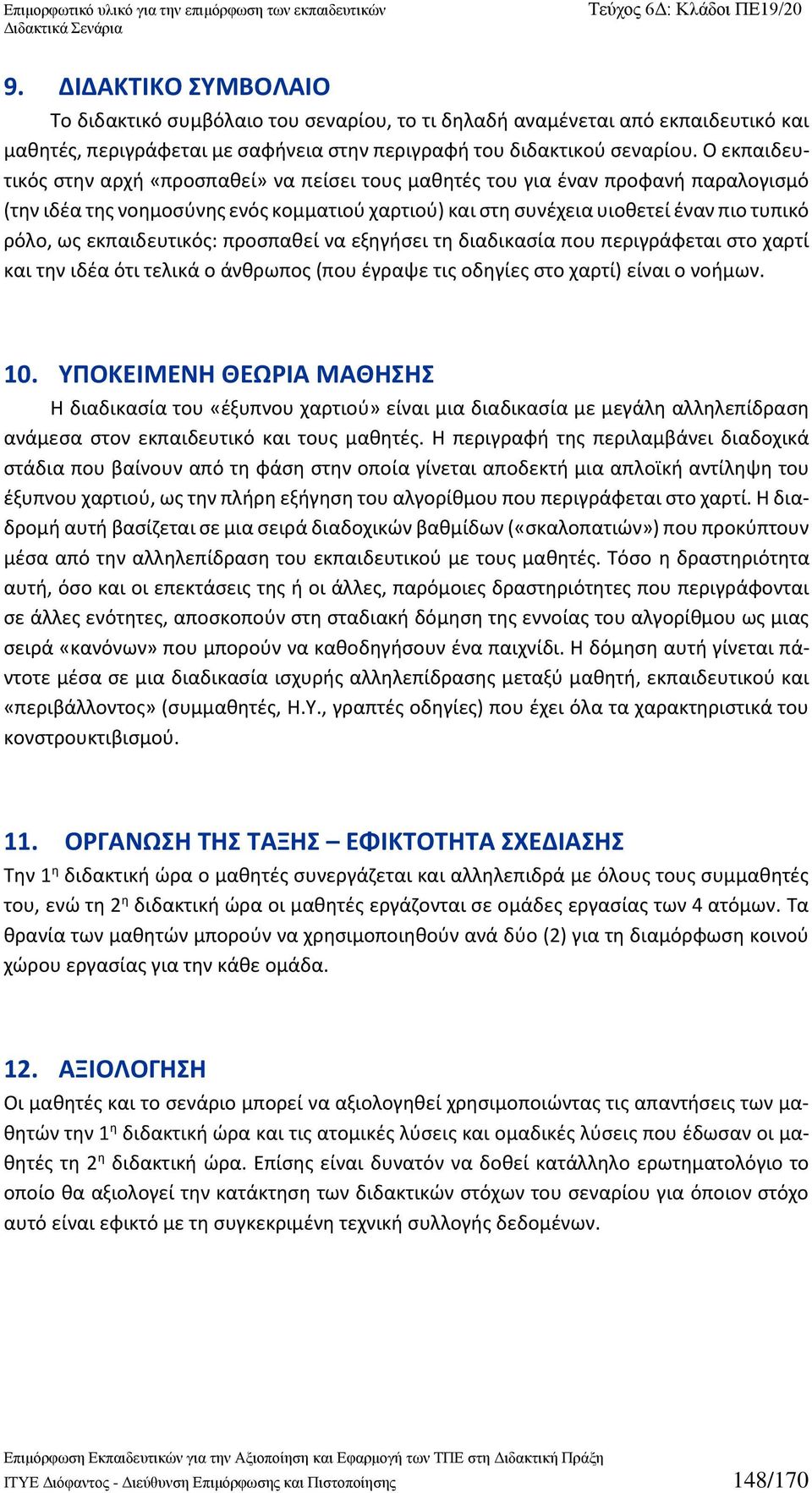 εκπαιδευτικός: προσπαθεί να εξηγήσει τη διαδικασία που περιγράφεται στο χαρτί και την ιδέα ότι τελικά ο άνθρωπος (που έγραψε τις οδηγίες στο χαρτί) είναι ο νοήμων. 10.