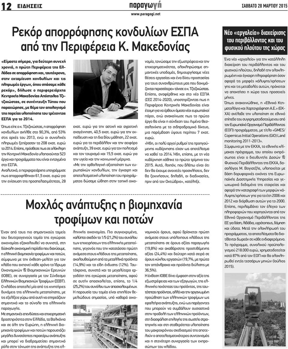 ο περιφερειάρχης Κεντρικής Μακεδονίας Απόστολος Τζιτζικώστας, σε συνέντευξη Τύπου που παραχώρησε, με θέμα τον απολογισμό της πορείας υλοποίησης του τρέχοντος ΕΣΠΑ για το 2014. Όπως είπε ο κ.