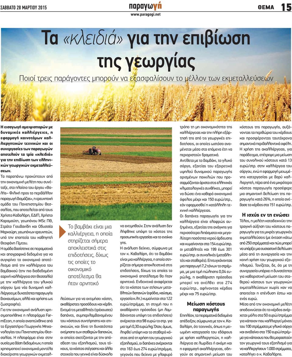 τεχνικών και οι συνεργασίες των παραγωγών αποτελούν τα τρία «κλειδιά» για την επιβίωση των ελληνικών γεωργικών εκμεταλλεύσεων.