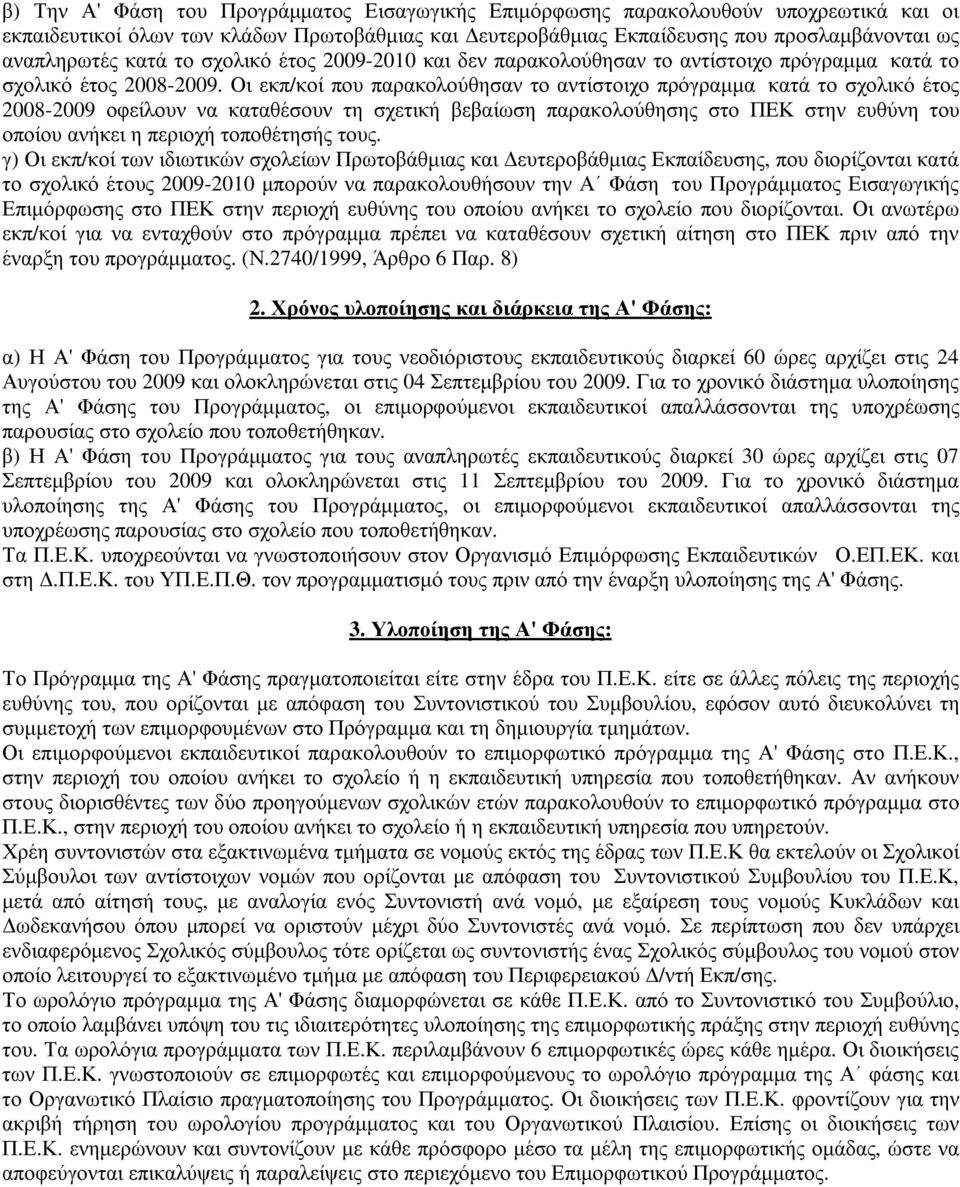 Οι εκπ/κοί που παρακολούθησαν το αντίστοιχο πρόγραµµα κατά το σχολικό έτος 2008-2009 οφείλουν να καταθέσουν τη σχετική βεβαίωση παρακολούθησης στο ΠΕΚ στην ευθύνη του οποίου ανήκει η περιοχή