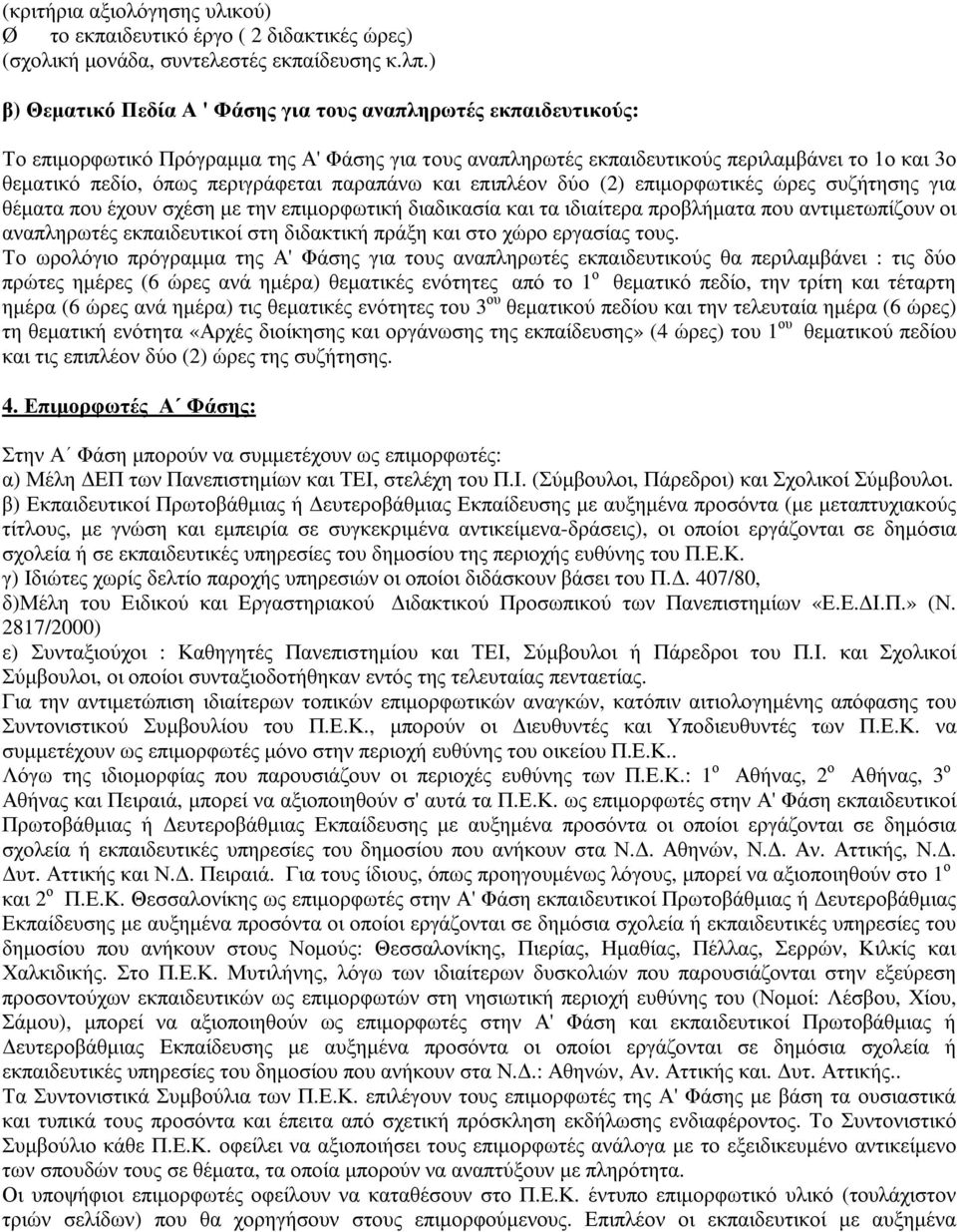 περιγράφεται παραπάνω και επιπλέον δύο (2) επιµορφωτικές ώρες συζήτησης για θέµατα που έχουν σχέση µε την επιµορφωτική διαδικασία και τα ιδιαίτερα προβλήµατα που αντιµετωπίζουν οι αναπληρωτές