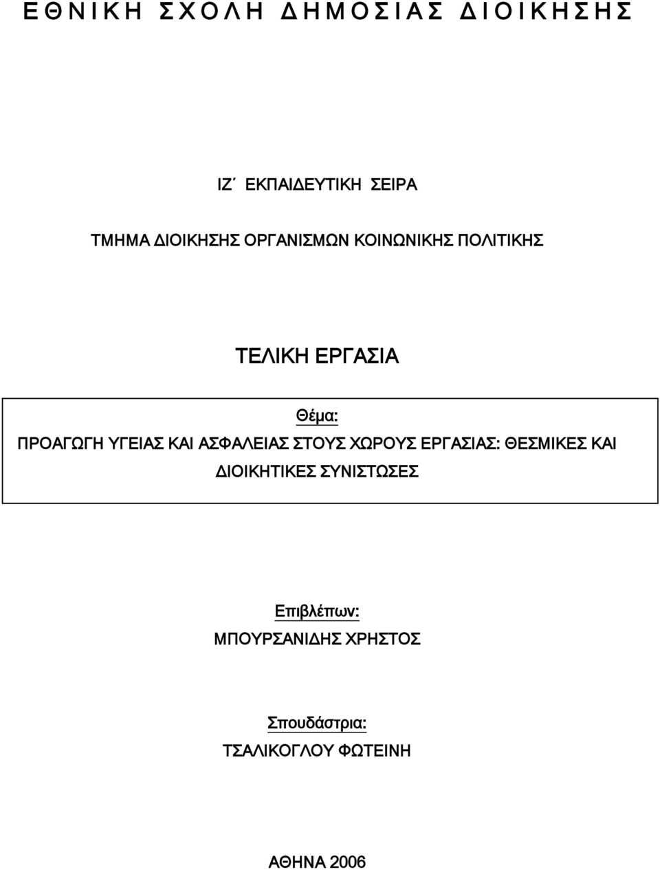 ΠΡΟΑΓΨΓΗ ΤΓΕΙΑ ΚΑΙ ΑΥΑΛΕΙΑ ΣΟΤ ΦΨΡΟΤ ΕΡΓΑΙΑ: ΘΕΜΙΚΕ ΚΑΙ ΔΙΟΙΚΗΣΙΚΕ