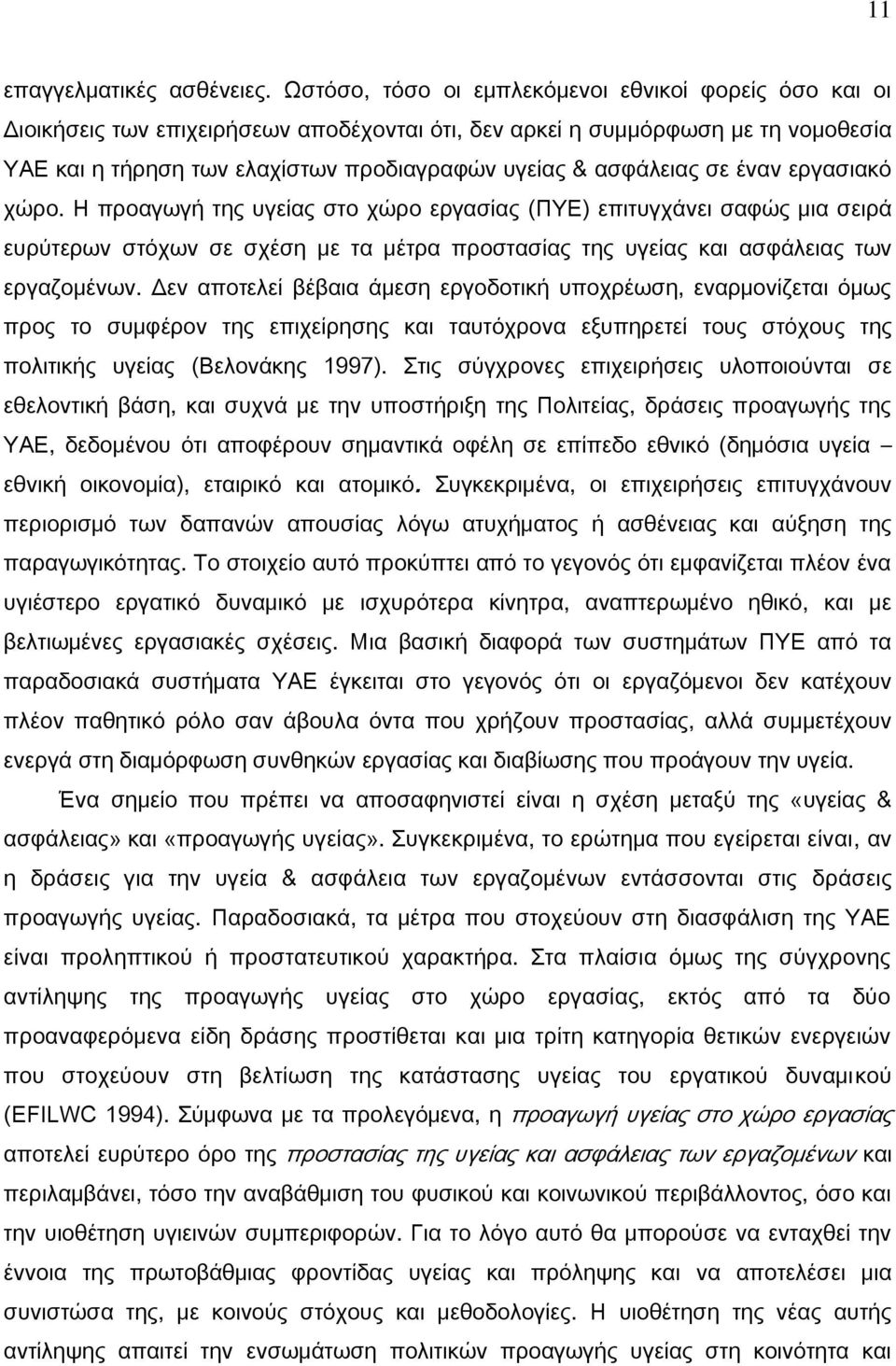 ασφάλειας σε έναν εργασιακό χώρο. Η προαγωγή της υγείας στο χώρο εργασίας (ΠΤΕ) επιτυγχάνει σαφώς μια σειρά ευρύτερων στόχων σε σχέση με τα μέτρα προστασίας της υγείας και ασφάλειας των εργαζομένων.