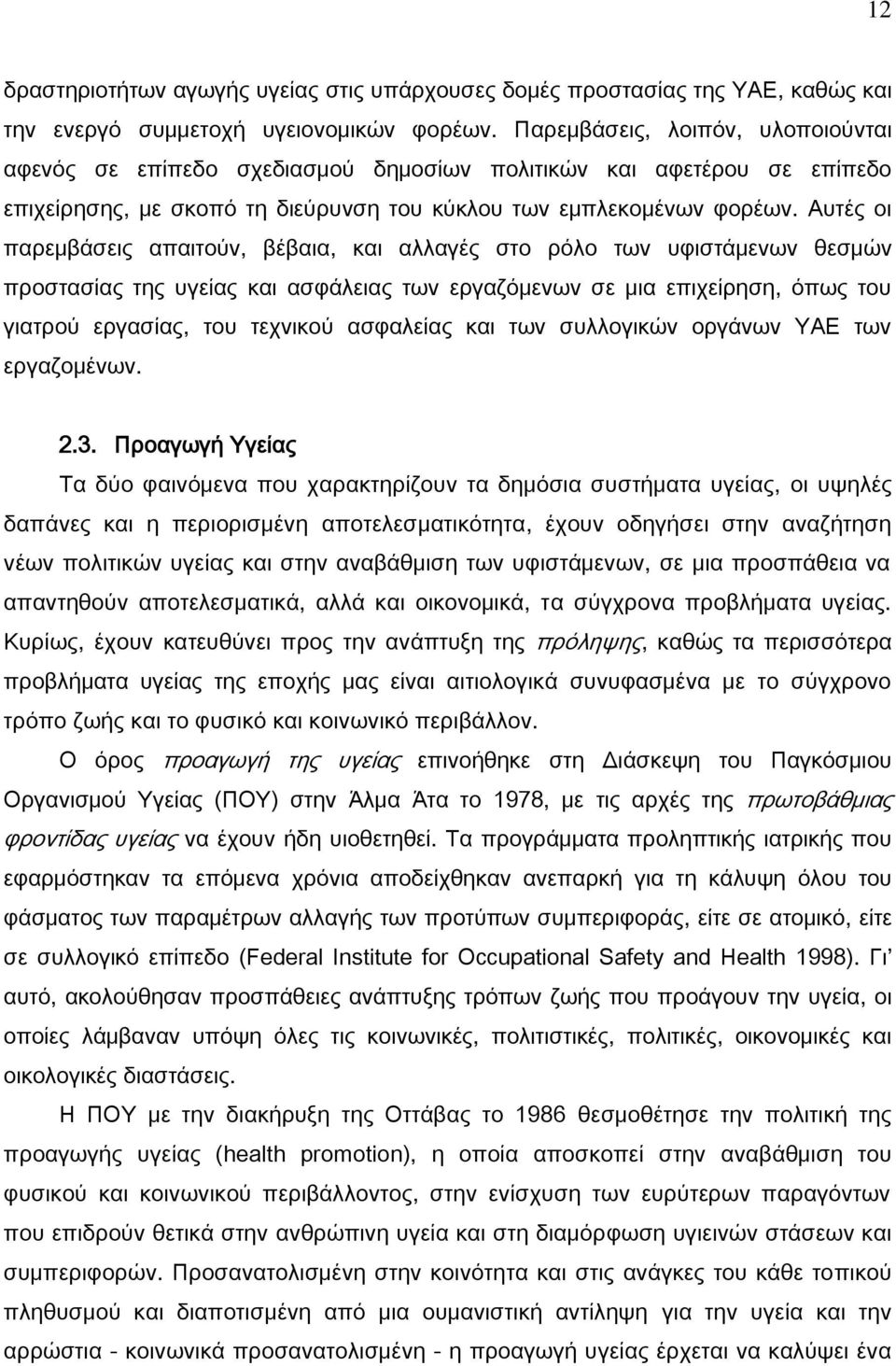 Αυτές οι παρεμβάσεις απαιτούν, βέβαια, και αλλαγές στο ρόλο των υφιστάμενων θεσμών προστασίας της υγείας και ασφάλειας των εργαζόμενων σε μια επιχείρηση, όπως του γιατρού εργασίας, του τεχνικού