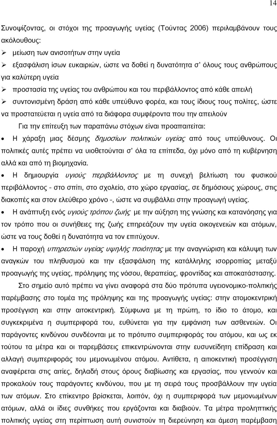 υγεία από τα διάφορα συμφέροντα που την απειλούν Για την επίτευξη των παραπάνω στόχων είναι προαπαιτείται: Η χάραξη μιας δέσμης δημοσίων πολιτικών υγείας από τους υπεύθυνους.