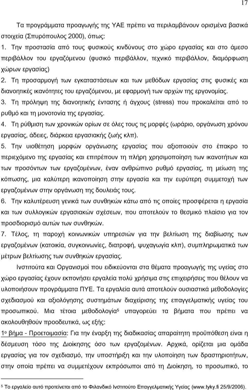 Ση προσαρμογή των εγκαταστάσεων και των μεθόδων εργασίας στις φυσικές και διανοητικές ικανότητες του εργαζόμενου, με εφαρμογή των αρχών της εργονομίας. 3.