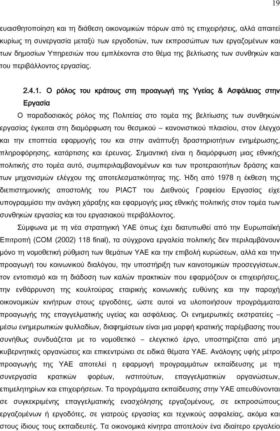 Ο ρόλος του κράτους στη προαγωγή της Τγείας & Ασφάλειας στην Εργασία Ο παραδοσιακός ρόλος της Πολιτείας στο τομέα της βελτίωσης των συνθηκών εργασίας έγκειται στη διαμόρφωση του θεσμικού κανονιστικού