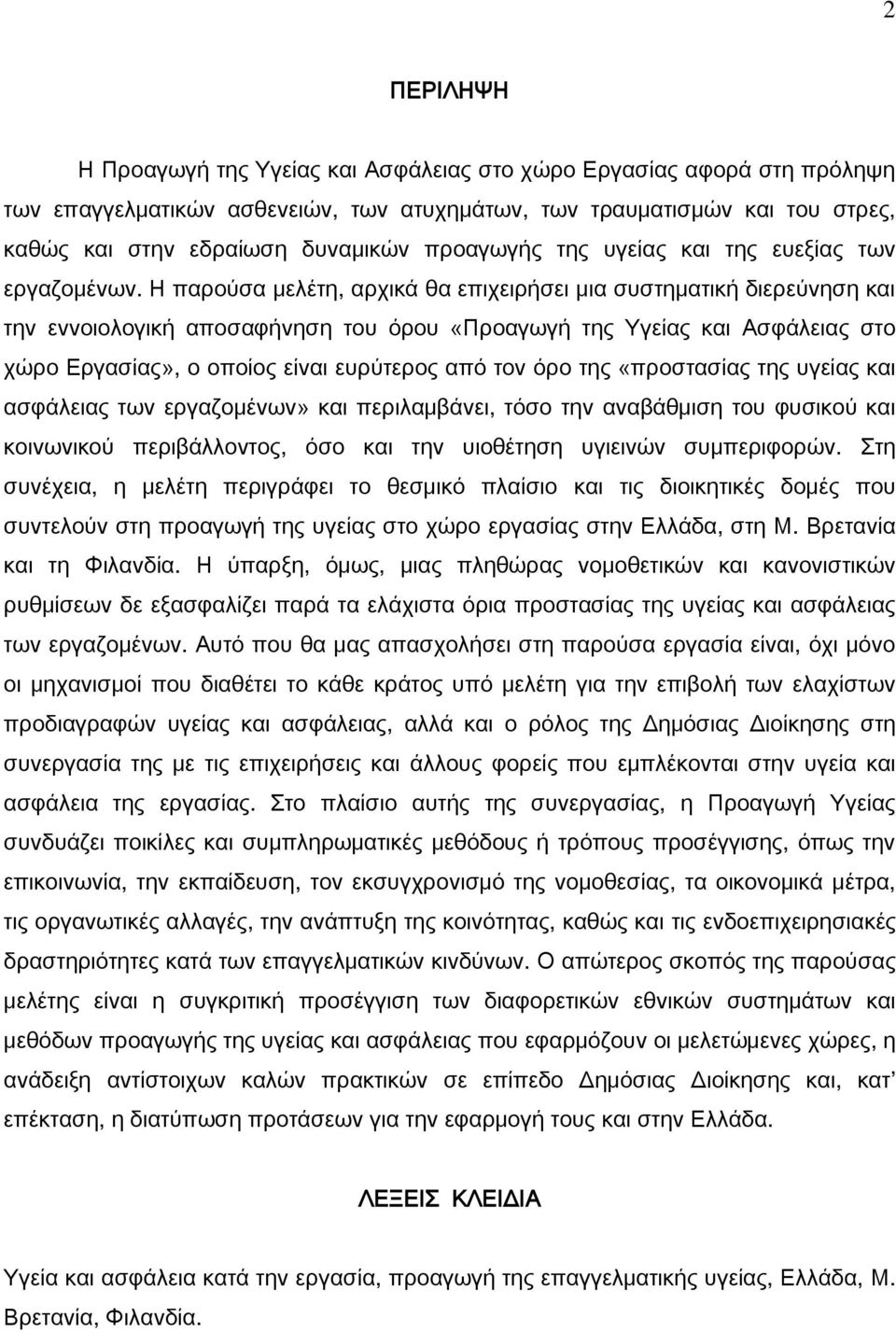 Η παρούσα μελέτη, αρχικά θα επιχειρήσει μια συστηματική διερεύνηση και την εννοιολογική αποσαφήνηση του όρου «Προαγωγή της Τγείας και Ασφάλειας στο χώρο Εργασίας», o οποίος είναι ευρύτερος από τον