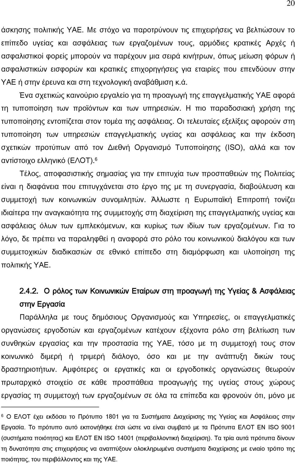 μείωση φόρων ή ασφαλιστικών εισφορών και κρατικές επιχορηγήσεις για εταιρίες που επενδύουν στην ΤΑΕ ή στην έρευνα και στη τεχνολογική αναβάθ